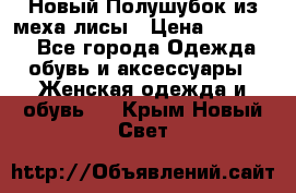 Новый Полушубок из меха лисы › Цена ­ 40 000 - Все города Одежда, обувь и аксессуары » Женская одежда и обувь   . Крым,Новый Свет